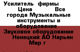 Усилитель  фирмы adastra › Цена ­ 8 000 - Все города Музыкальные инструменты и оборудование » Звуковое оборудование   . Ненецкий АО,Нарьян-Мар г.